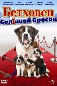 Бетховен: Великий кидок