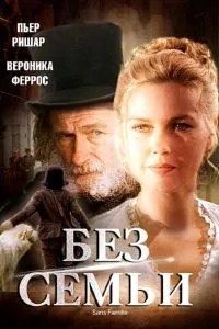 Без сім'ї