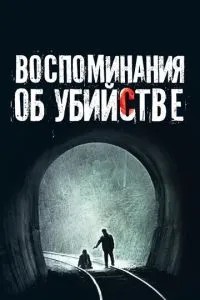 Спогади про вбивство
