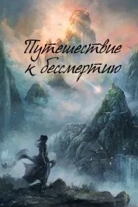 Подорож до безсмертя