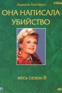 Вона написала вбивство