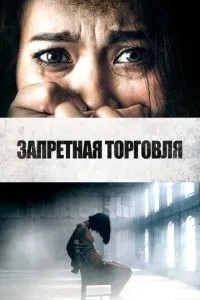 Заборонена торгівля