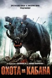 Полювання на кабана