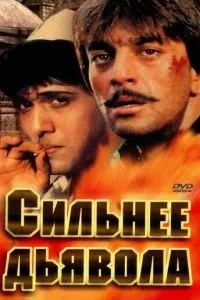 Сильніше за диявола
