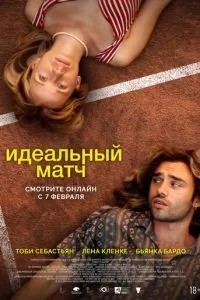 Ідеальний матч