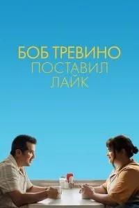 Боб Тревіно поставив лайк
