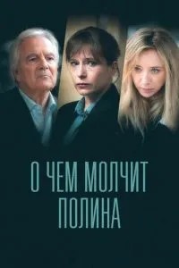 Про що мовчить Поліна