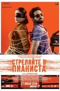 Стріляйте у піаніста
