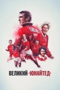 Великий \'Юнайтед\'