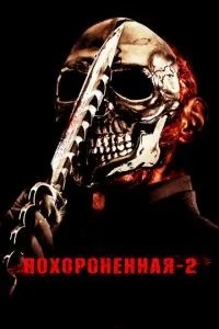 Похована 2