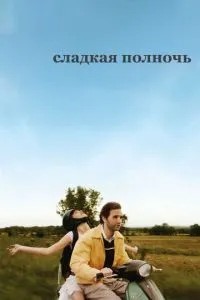 Солодкий опівночі