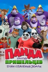Панда проти прибульців. План порятунку Землі