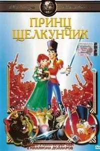 Принц Лускунчик