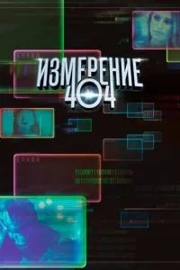 Вимірювання 404