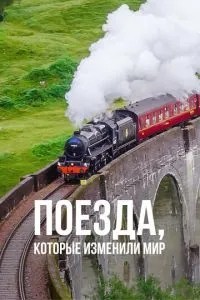 Потяги, які змінили світ