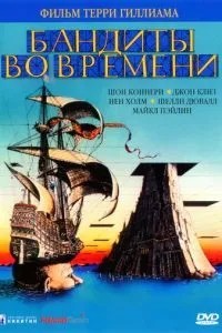 Бандити у часі