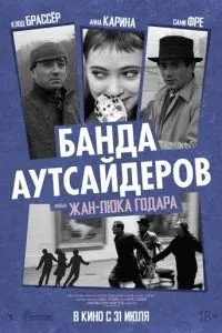 Банда аутсайдерів