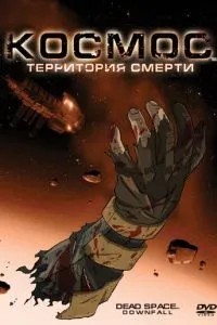 Космос: Територія смерті