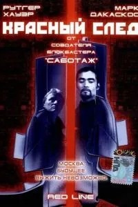 Червоний слід
