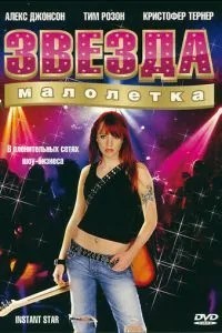 Зірка-малолітка