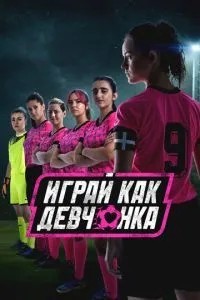 Грай як дівчисько