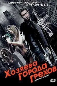 Господарі міста гріхів