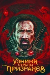 В'язні країни привидів