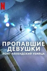 Зниклі дівчата: Лонг-Айлендський вбивця