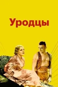 Виродки