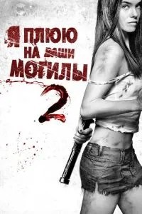Я плюю на ваші могили.