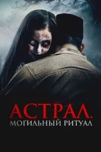 Астрал. Могильний ритуал