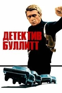 Детектив Буліт