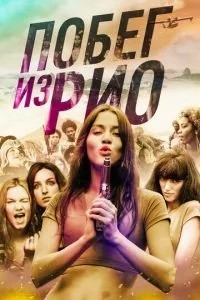 Втеча з Ріо