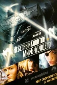Небесний капітан і світ майбутнього