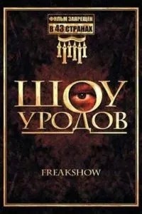 Шоу виродків