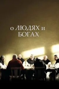 Про людей і богів