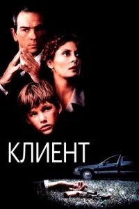 Клієнт