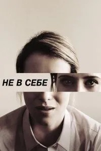 Не в собі