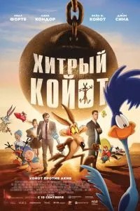 Хитрий койот