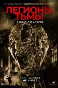 Легіони темряви