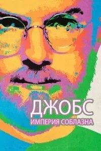 Джобс: Імперія спокуси