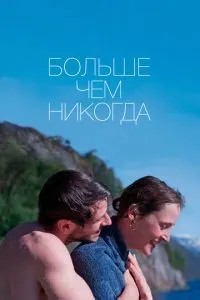 Більше ніж ніколи
