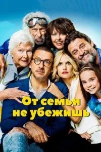 Від сім\'ї не втечеш