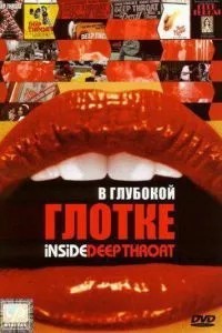У глибокій горлянці