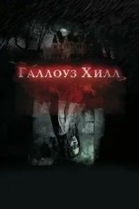Галлоуз Хілл