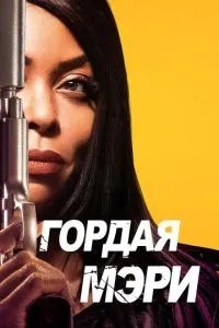 Горда Мері