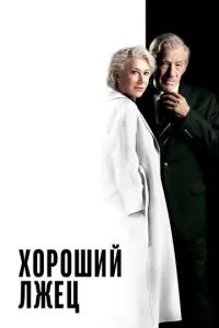 Гарний брехун