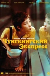 Чунгкінгський експрес