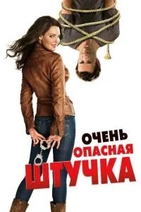 Дуже небезпечна штучка