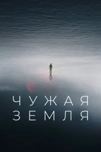 Чужа Земля